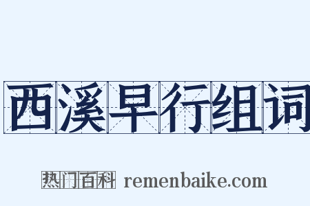 西溪早行组词是什么意思的图片